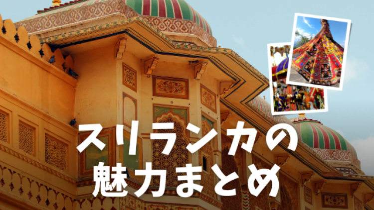 スリランカの魅力まとめ